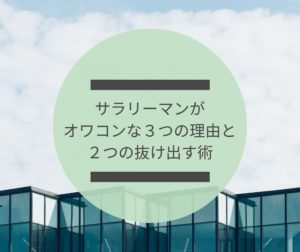 サラリーマンがオワコンな３つの理由と抜け出す術