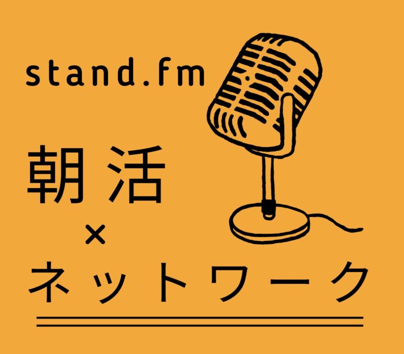 stand.fm「朝活×ネットワーク」