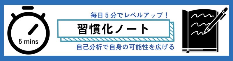 レベルアップ習慣化ノート