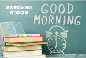 ステップ２：早起きのための５つのコツ
