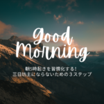 朝5時起きを習慣化する！三日坊主にならないための３ステップ