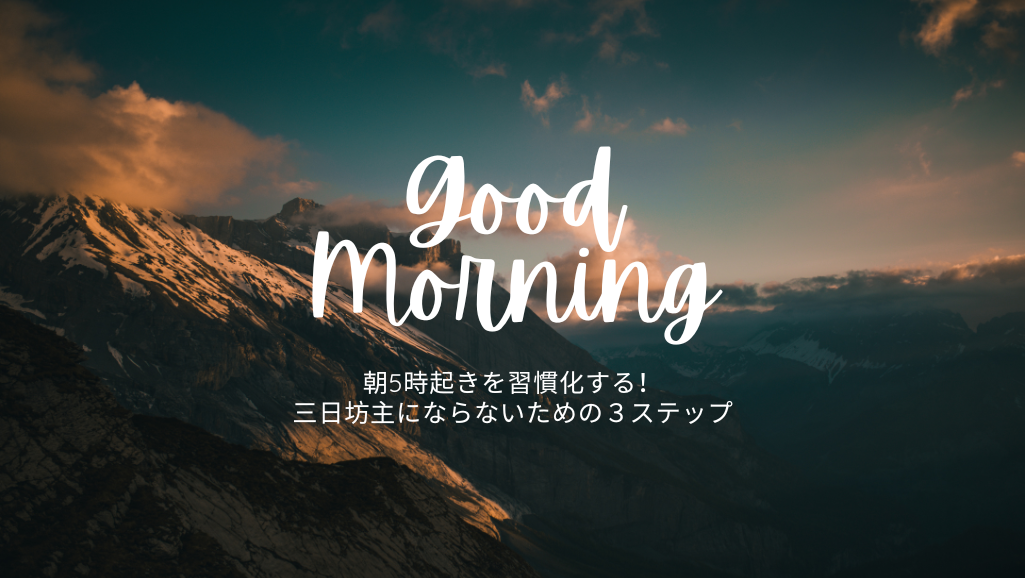 朝5時起きを習慣化する！三日坊主にならないための３ステップ