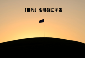 ステップ１：「早起きの目的」を明確にする