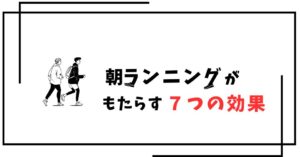 朝ランニングがもたらす７つの効果
