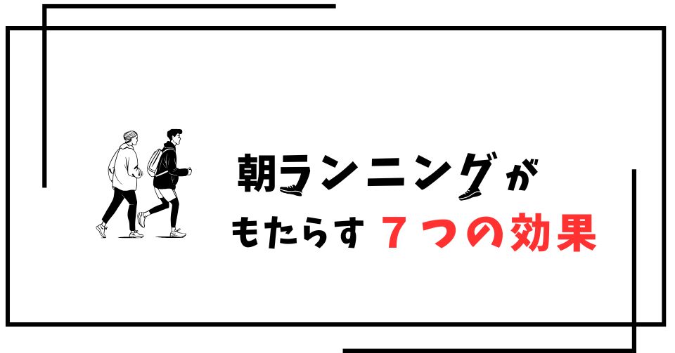 朝ランニングがもたらす７つの効果