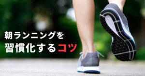 朝ランニングを習慣化するコツ