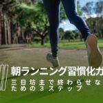 朝ランニング習慣化ガイド！三日坊主で終わらせないための３ステップ