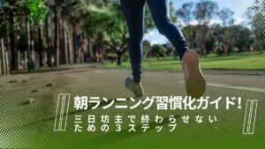 朝ランニング習慣化ガイド！三日坊主で終わらせないための３ステップ