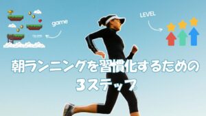 三日坊主にならない！朝ランニングを習慣化するための３ステップ