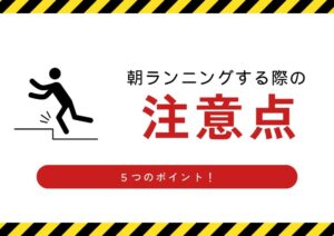 朝ランニングする際の注意点