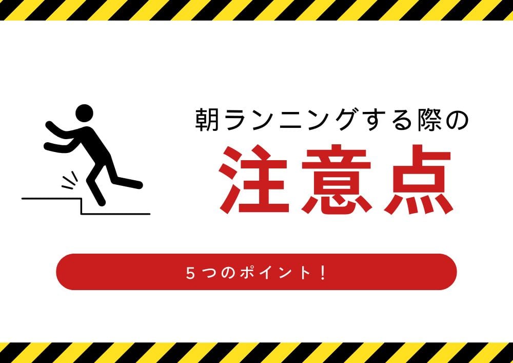 朝ランニングする際の注意点